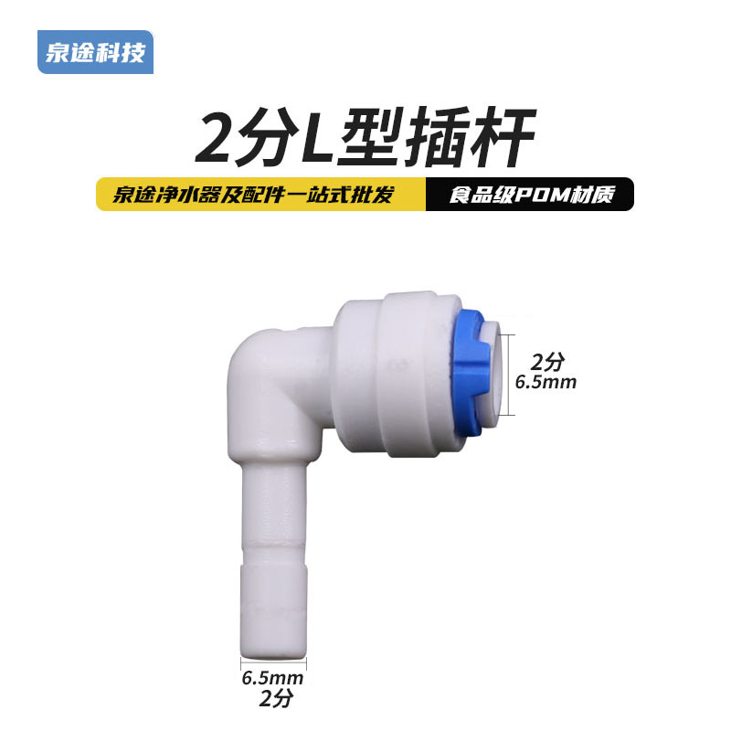 净水器2分L型插栓 纯水机二分插杆接头配件 2分快接硬插水管弯头