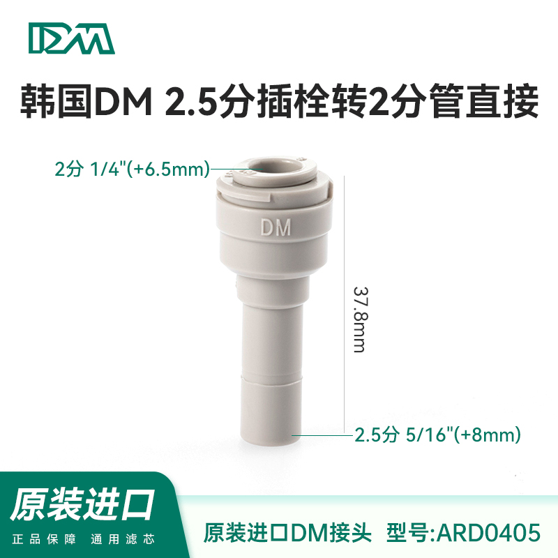 韩国DM快速接头2.5分插栓转2分直接直通净水器PE转换配件ARD0405