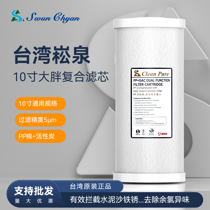 台湾崧泉大胖PP棉活性炭复合滤芯