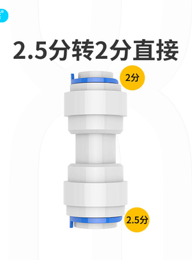 2.5转2分直通快接适用于安利益之源净水器接头配件出水管直接