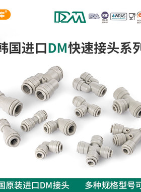 韩国DM快速接头净水器3分/4分/2分PE直饮水管8mm转换接头 AUC040