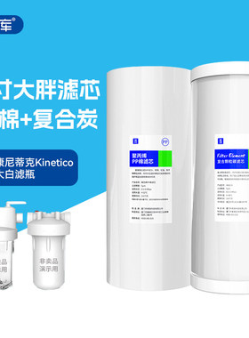通用大胖滤芯用于Kinetico康尼蒂克前置透明十寸大胖瓶中央净水器