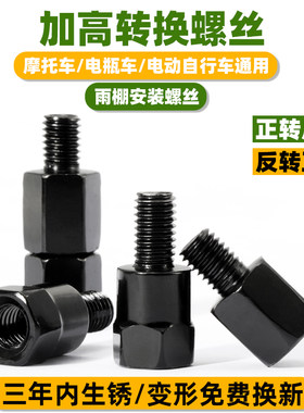 电动车后视反光镜加高螺丝M8-8转10mm增高螺母正反丝牙转接雨棚