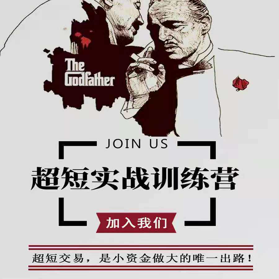 游资教父2021年超短股票实战训练营