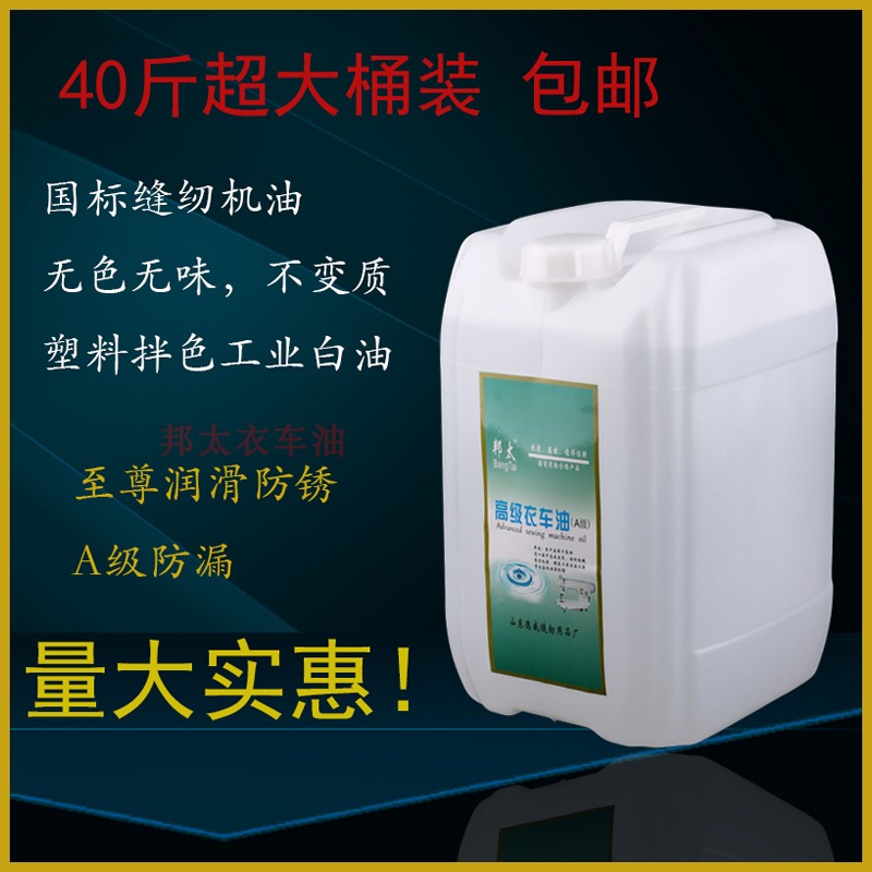 高级缝纫机机油大桶装40斤润滑油平车衣车油塑料拌色工业白油免邮