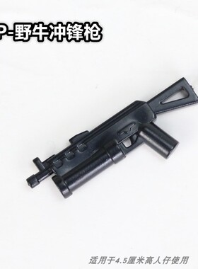 兼容乐高第三方军事人仔武器配件吃鸡人仔PP野牛冲锋枪塑胶模型