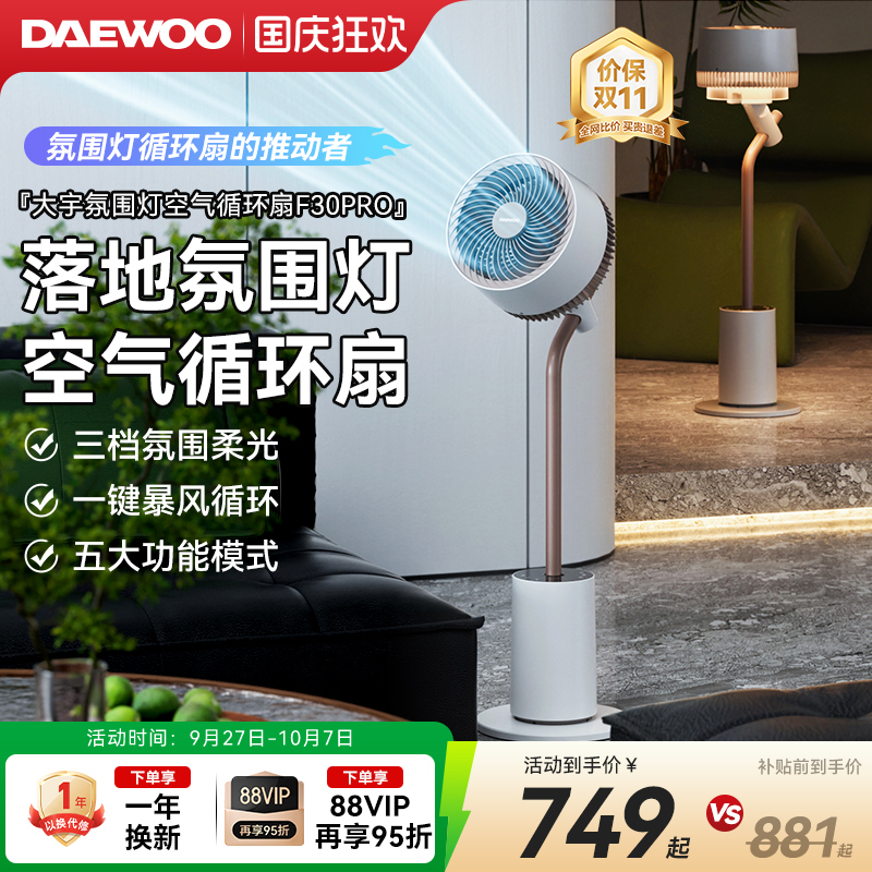大宇空气循环扇F30PRO家用轻音立式智能摇头落地氛围灯电风扇