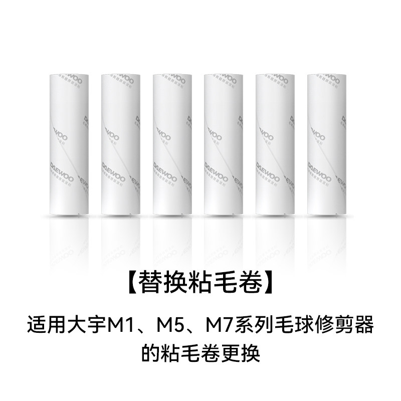 大宇毛球修剪器M1/M5/M7系列专用粘毛卷（一套6卷）