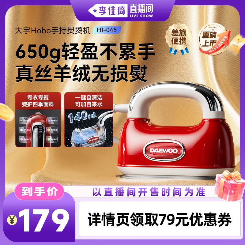 【李佳琦直播间母婴节】大宇新款Hobo手持熨烫机家用小型蒸汽熨斗