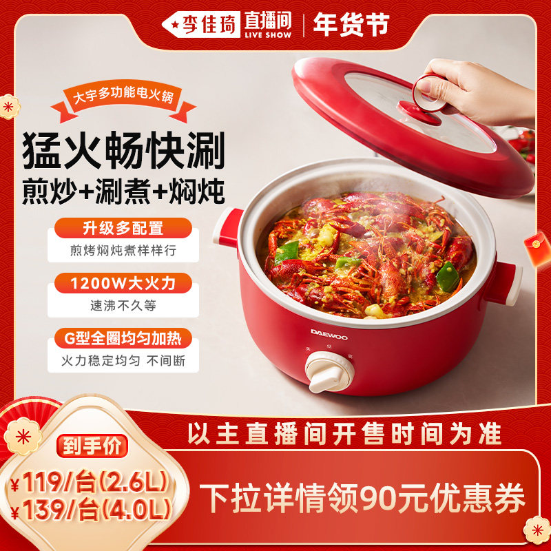 【李佳琦直播间年货好物集】大宇电火锅家用电煮锅一体锅多功能