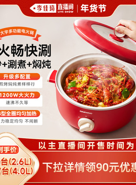 【李佳琦直播间嗨吃星期三】大宇电火锅家用电煮锅多功能大容量