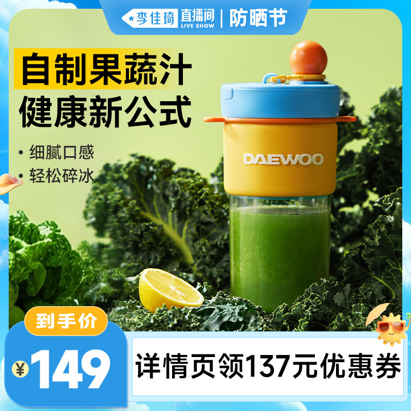 【李佳琦直播间防晒节】大宇便携式榨汁机小型迷你榨汁杯纤体