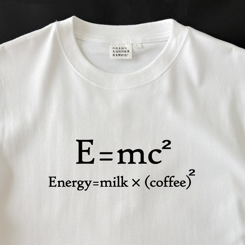 E=mc2｜250克纯棉T恤在宇间