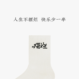 我的能耐就是躺着不动｜摆烂袜子
