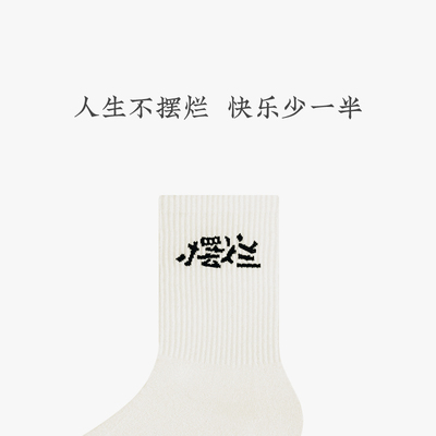 我的能耐就是躺着不动摆烂袜