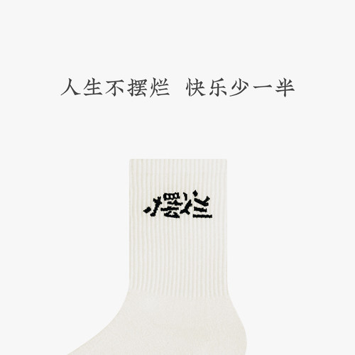 我的能耐就是躺着不动摆烂袜