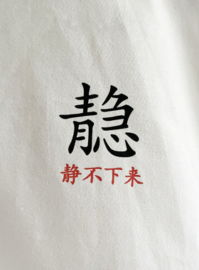 我知道你很急但是你先别急｜在宇间工作室T恤