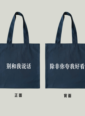 别和我说话，除非你夸我好看 帆布包