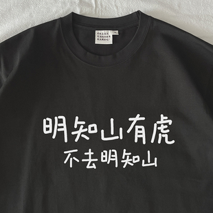 在宇间工作室 不去明知山｜280g重磅 长袖 T恤｜明知山有虎