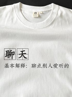 聊天就是聊点别人爱听的｜在宇间工作室T恤