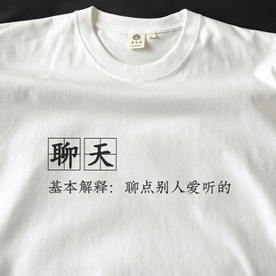 聊天就是聊点别人爱听的|在宇间工作室T恤