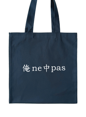 俺ne中pas｜帆布包在宇间工作室