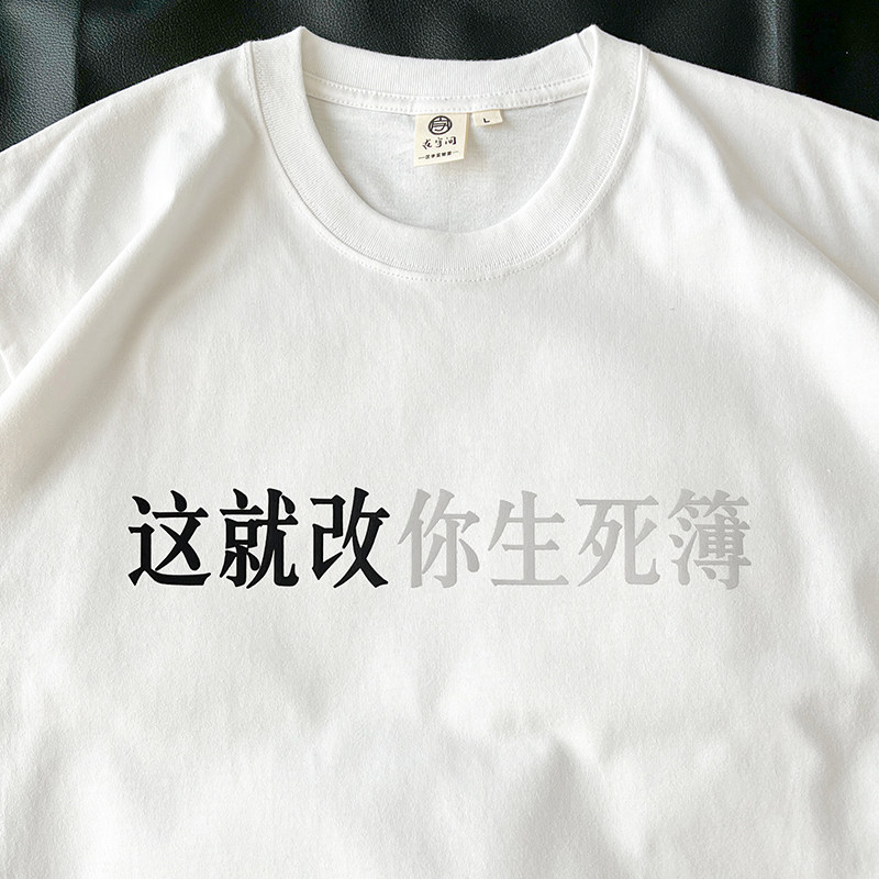 这就改你生死簿|在宇间工作室T恤
