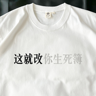 这就改你生死簿|在宇间工作室T恤
