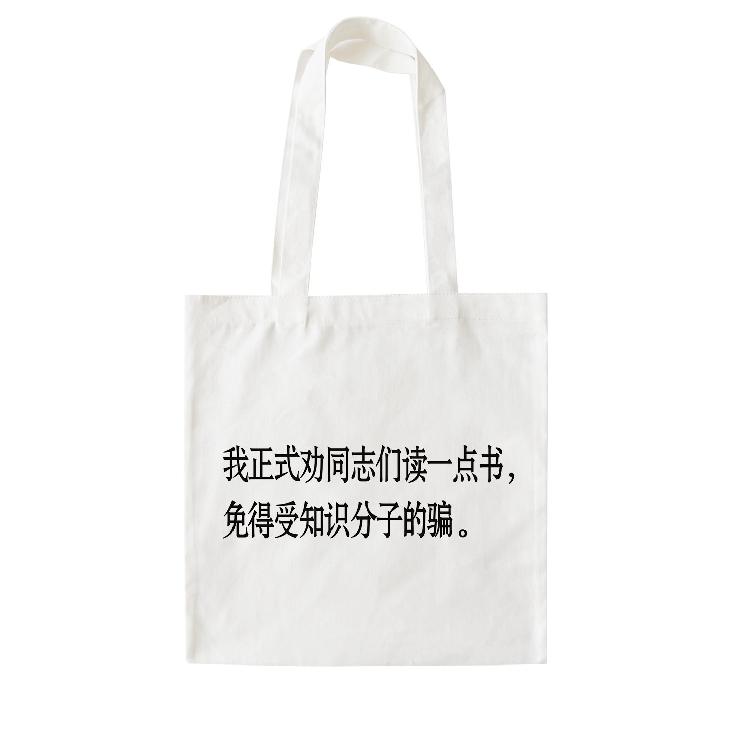 我正式劝同志们读一点书｜帆布包在宇间工作室,箱包皮具/热销女包/男包,时尚帆布包,淘宝优惠券,粉丝福利购,淘宝优惠卷