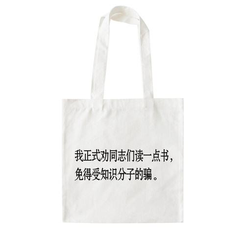 我正式劝同志们读一点书帆布包