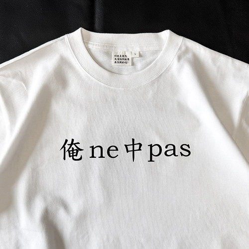俺ne中pas｜250克纯棉T恤