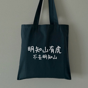 明知山有虎 不去明知山｜帆布包