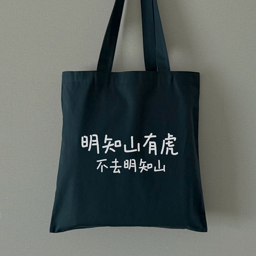 明知山有虎，不去明知山帆布包
