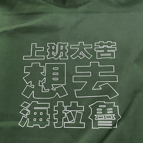 上班（上学）太苦长袖T恤