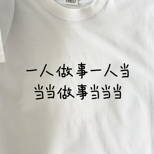一人做事一人当当当做事当当当T