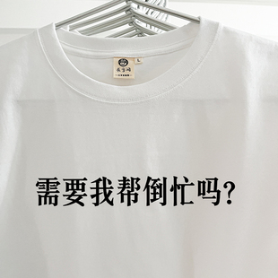 需要我帮倒忙吗？｜在宇间工作室T恤