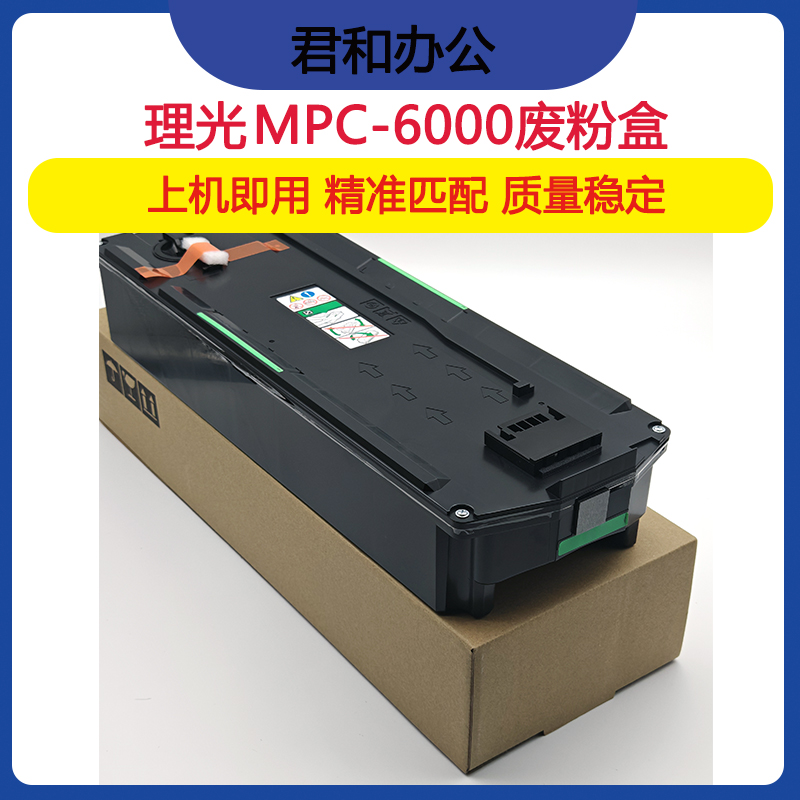 理光MC2001废粉盒IMC2000 2500 3000 3500 4500 6000 废粉回收仓