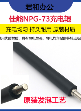 佳能IR 4525 4535 4545 4551 4725 4735 4745 4751原装工艺充电辊