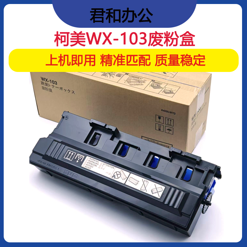 柯尼卡美能达wx-103废粉盒