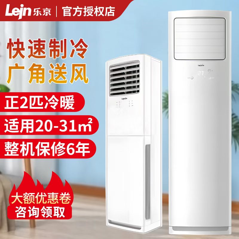 lejn乐京空调立式柜机2匹3匹单冷暖定频家用客厅立式5匹冷暖商用