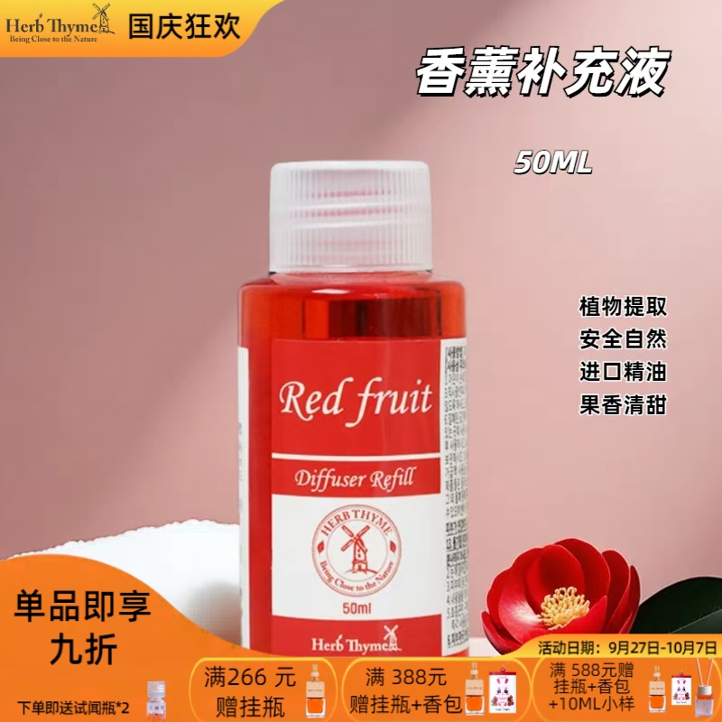 herbtyhyme韩国香薰补充液红果
