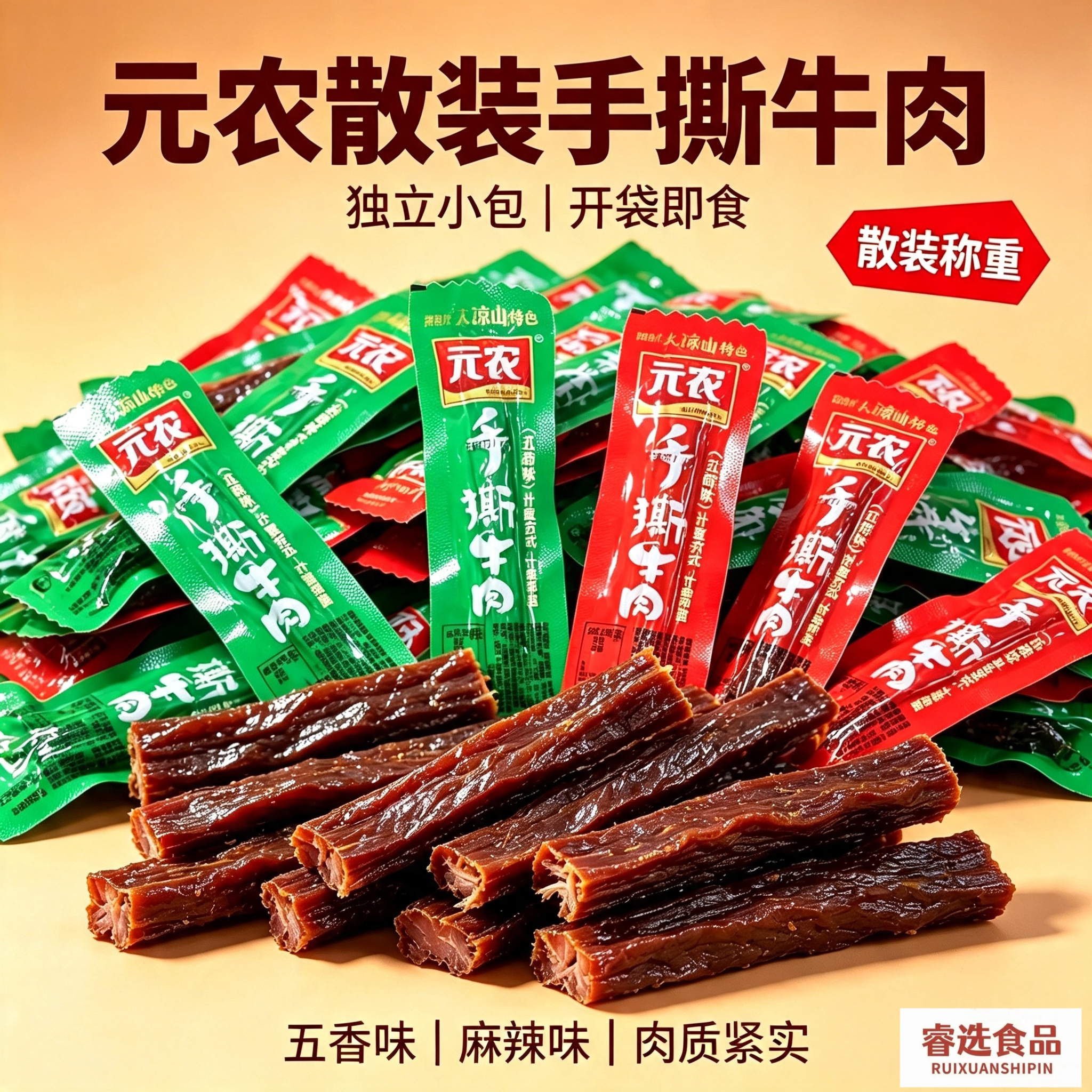 元农手撕牛肉独立小包装五香香辣四川大凉山特产牛肉即食追剧零食