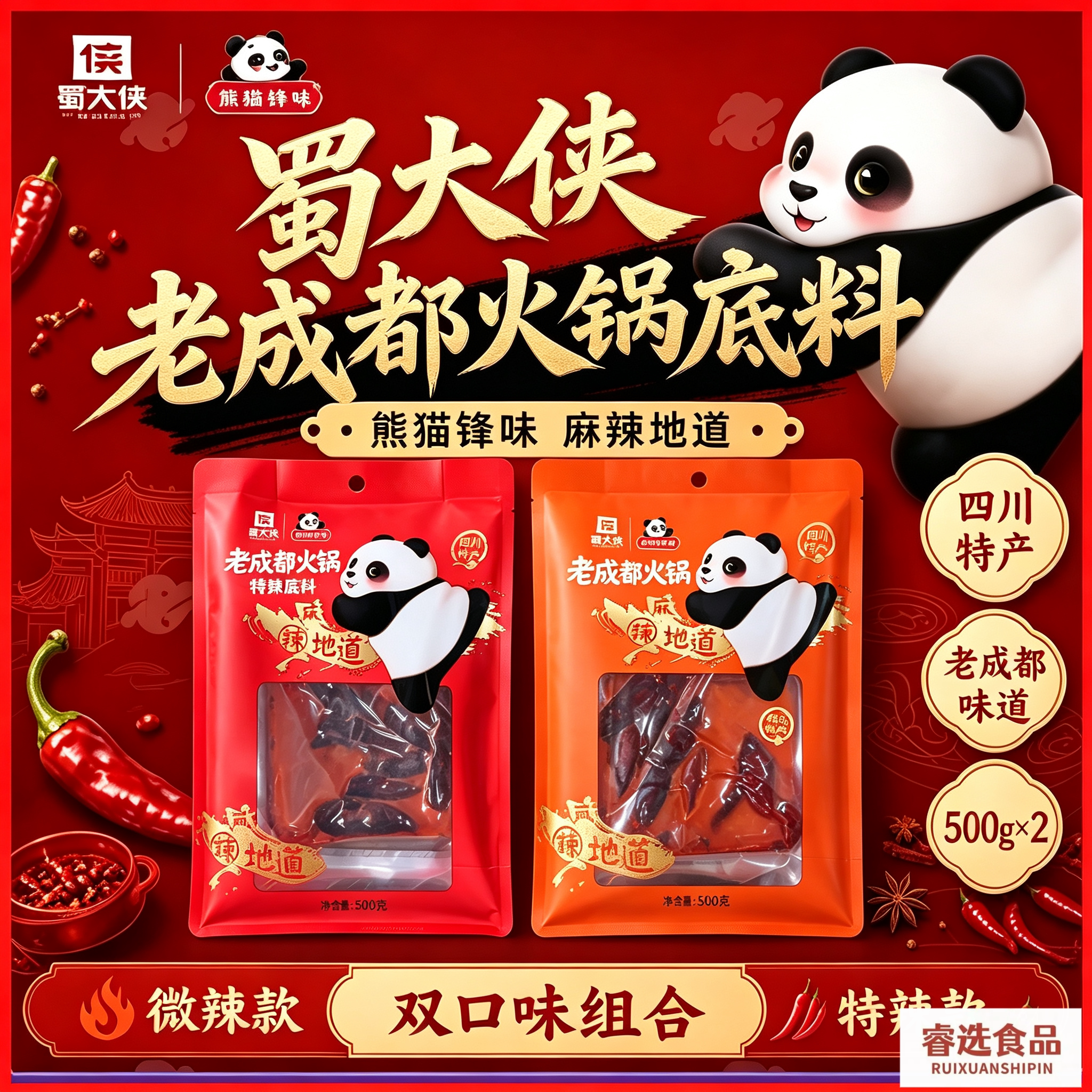 蜀大侠熊猫锋味牛油火锅底料500g老成都特产冒菜串串麻辣烫调料