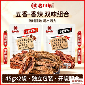 老川东牛肉干四川特产零食45g牛肉休闲零食美食小吃五香香辣熟食