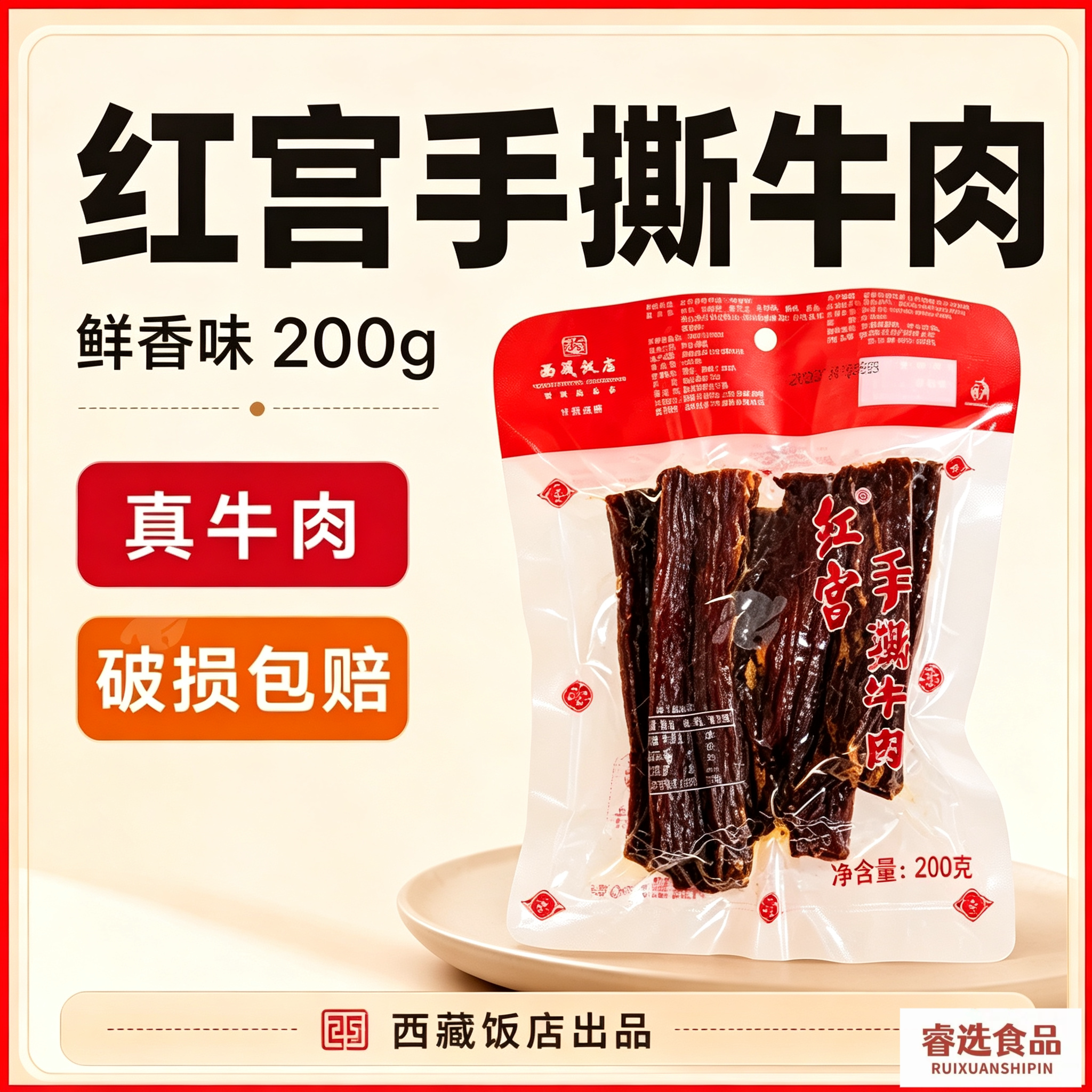 红宫手撕西藏饭店200g手撕牛肉干休闲零食特产手撕袋装原味牛肉干