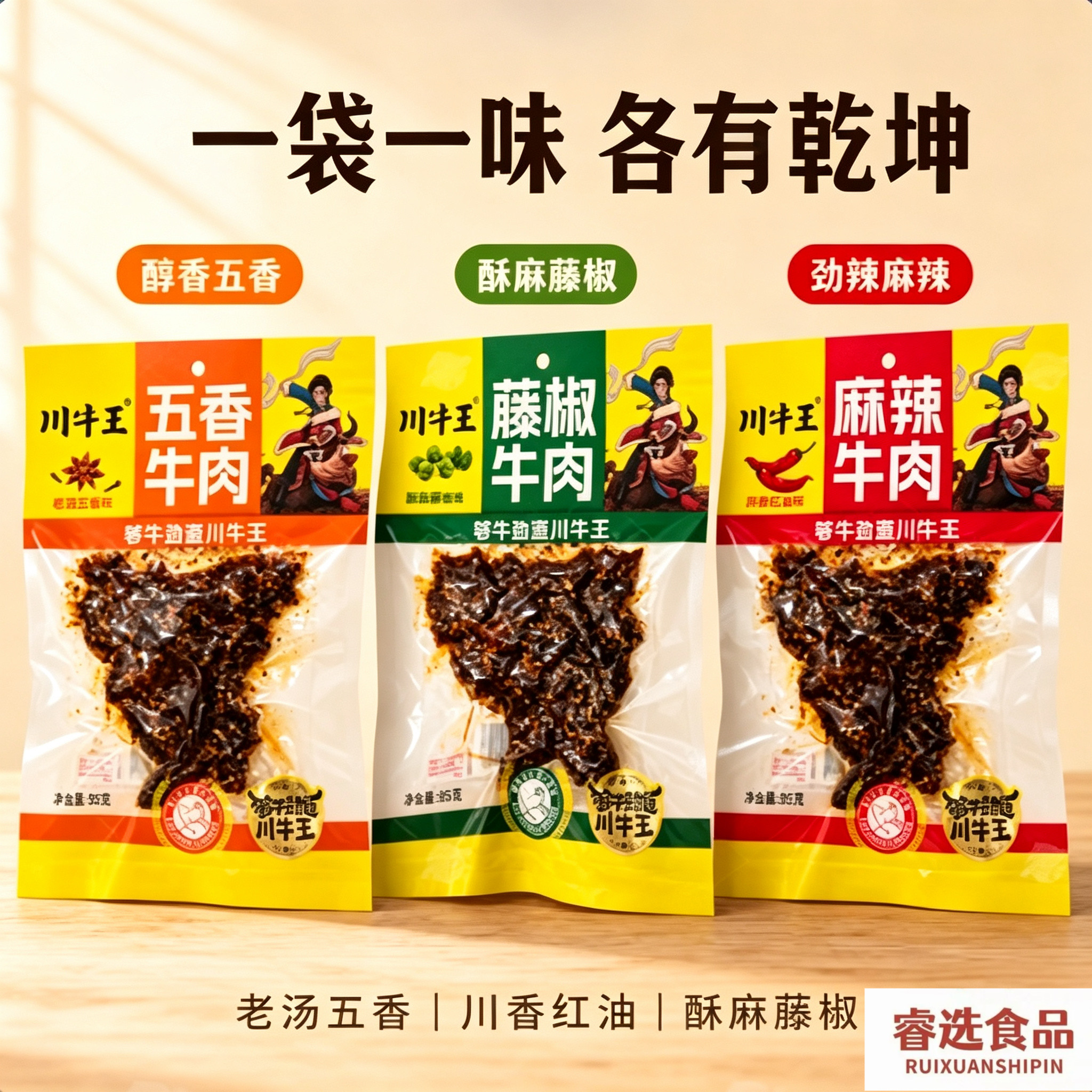 川牛王五香麻辣藤椒牛肉95g四川特产牛肉干休闲解馋零食油麻辣