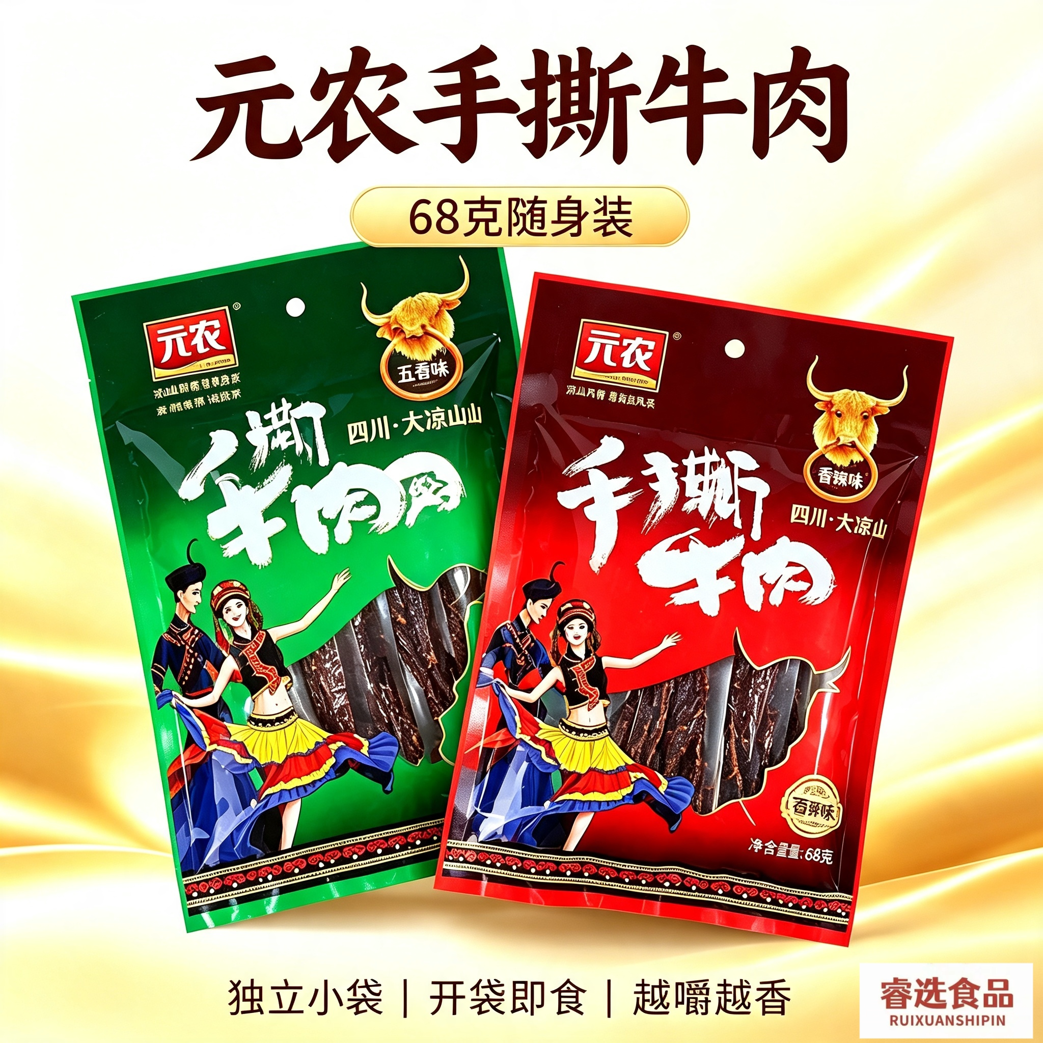 元农手撕牛肉68g*2袋装西昌大凉山特产牛肉干休闲即食零食小吃