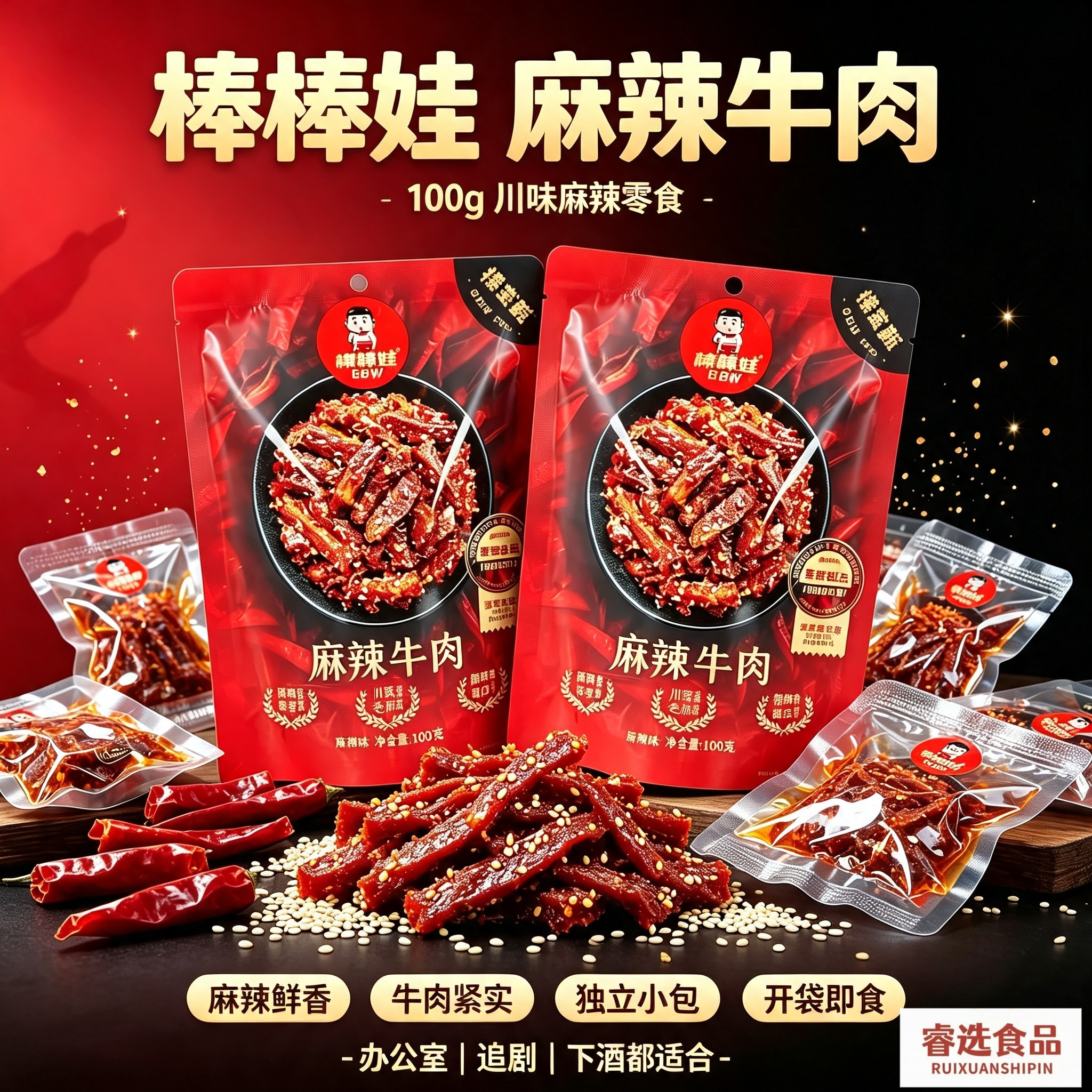 棒棒娃麻辣牛肉100g四川特产辣味即食零食肉干解馋休闲小吃