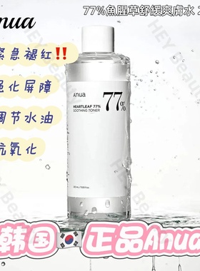 韩国Anua77鱼腥草爽肤水舒缓镇静祛痘闭口红血丝修护湿敷补水保湿