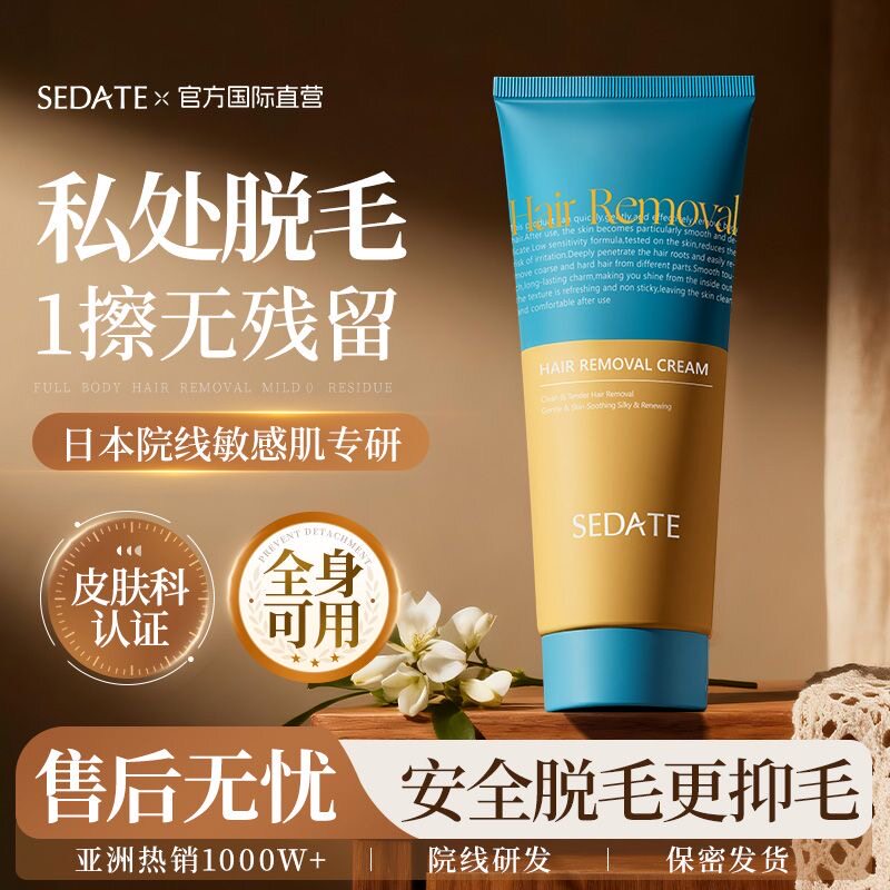 Sedate脱毛膏女腋下不留黑点私处私密全身去阴毛专用腿毛男女正品
